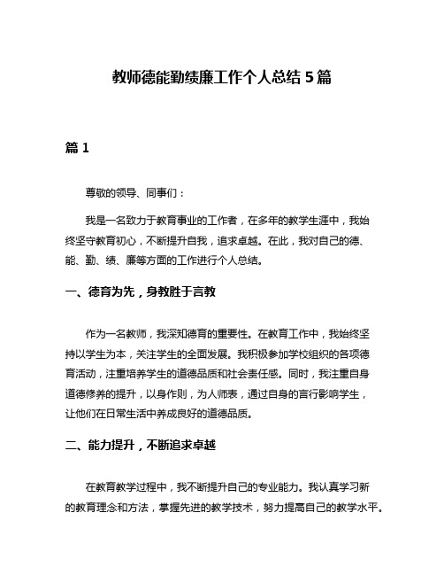 教师德能勤绩廉工作个人总结5篇