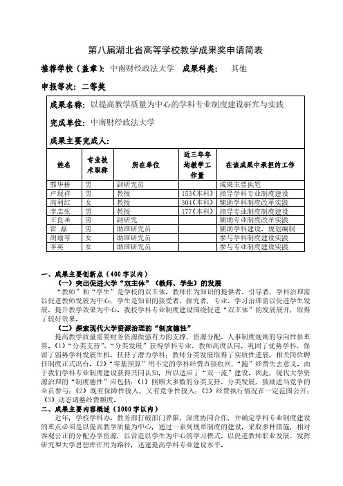 高等学校教学成果奖申请表-以提高教学质量为中心的学科专业 制度建设研究与实践