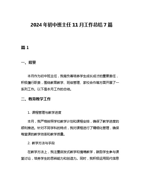 2024年初中班主任11月工作总结7篇