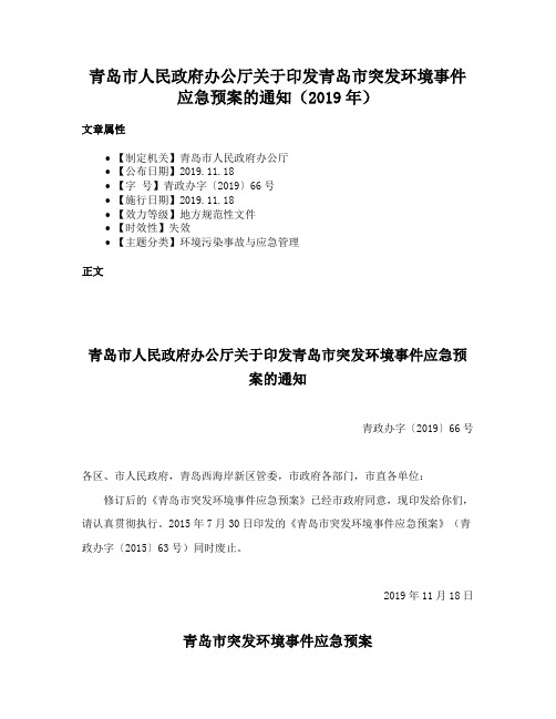 青岛市人民政府办公厅关于印发青岛市突发环境事件应急预案的通知（2019年）