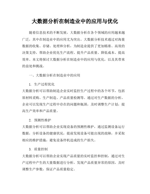 大数据分析在制造业中的应用与优化