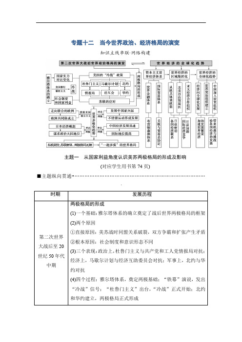 2020版高考历史(江苏专用)二轮教师用书：第1部分 现代篇 专题12 当今世界政治、经济格局的演变 