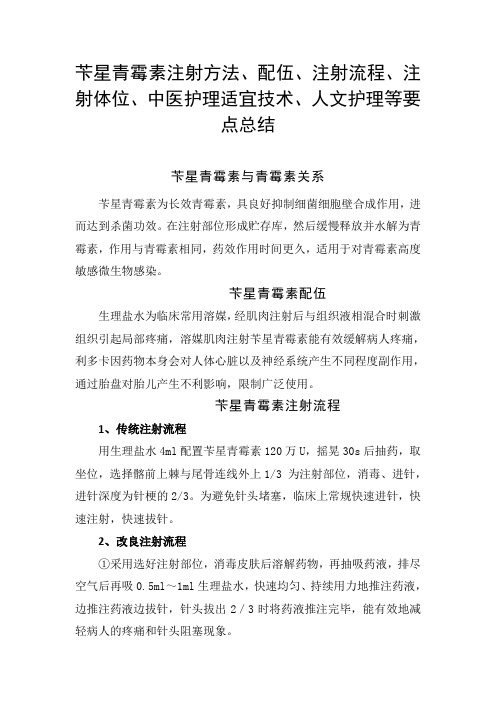 苄星青霉素注射方法、配伍、注射流程、注射体位、人文护理等要点总结