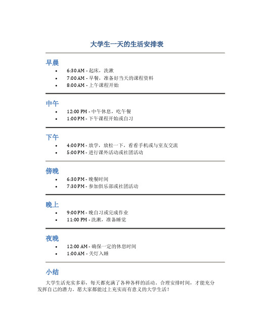 大学生一天的生活安排表