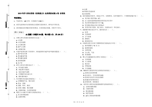 2019年护士职业资格《实践能力》全真模拟试题A卷 含答案