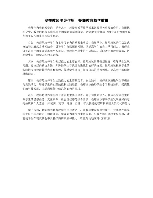 发挥教师主导作用  提高教育教学效果