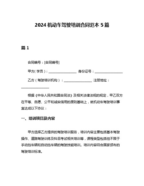 2024机动车驾驶培训合同范本5篇