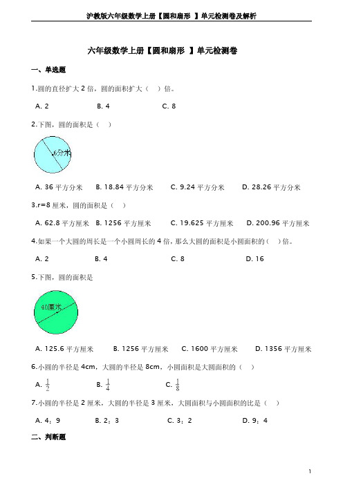 沪教版六年级数学上册【圆和扇形 】单元检测卷及解析