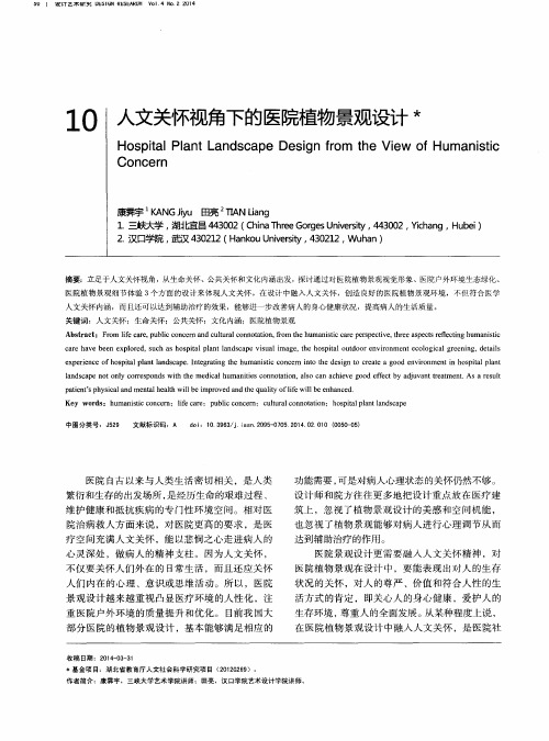 人文关怀视角下的医院植物景观设计