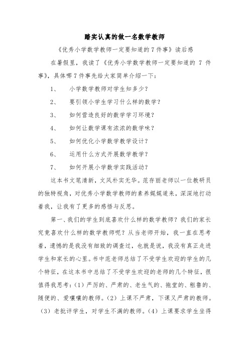 踏实认真的做一名数学教师