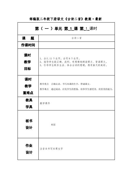 部编版二年级下册语文《古诗二首》教案