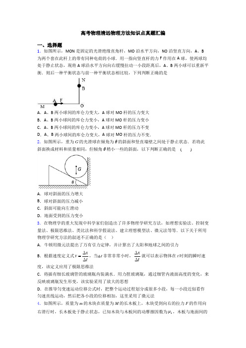 高考物理清远物理方法知识点真题汇编