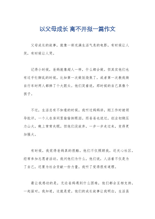 以父母成长 离不开拟一篇作文