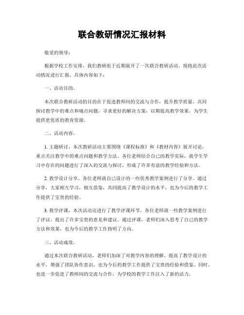 联合教研情况汇报材料