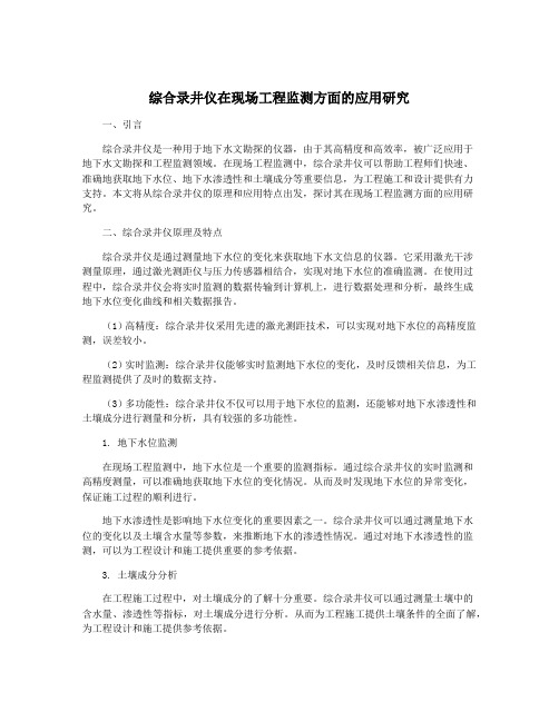 综合录井仪在现场工程监测方面的应用研究