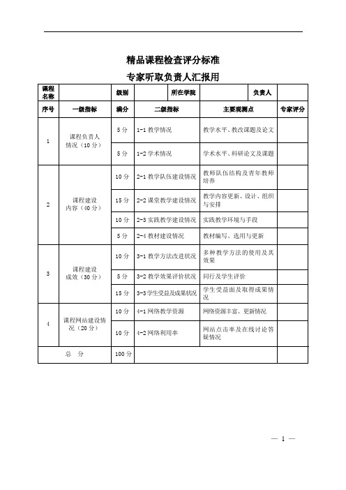 精品课程检查评分标准 (听课用)