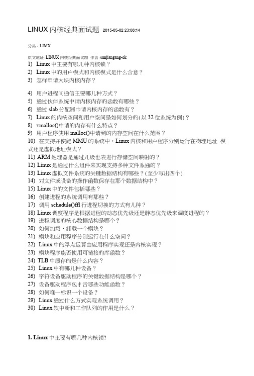 LINUX内核经典面试题.docx