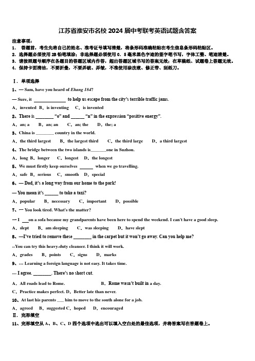 江苏省淮安市名校2024届中考联考英语试题含答案