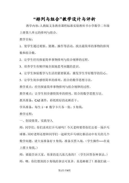 “排列与组合”教学设计与评析