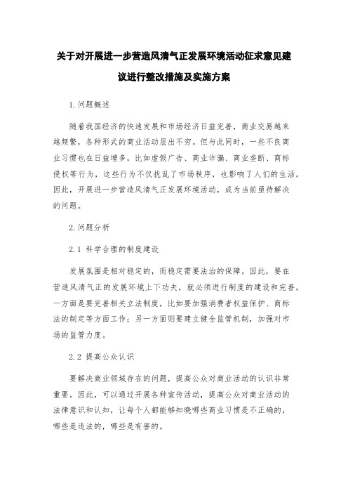 关于对开展进一步营造风清气正发展环境活动征求意见建议进行整改措施及实施方案