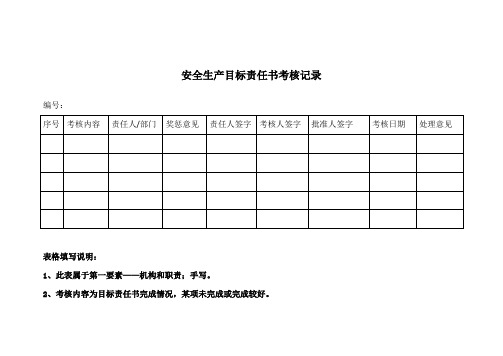 安全生产目标责任书考核记录