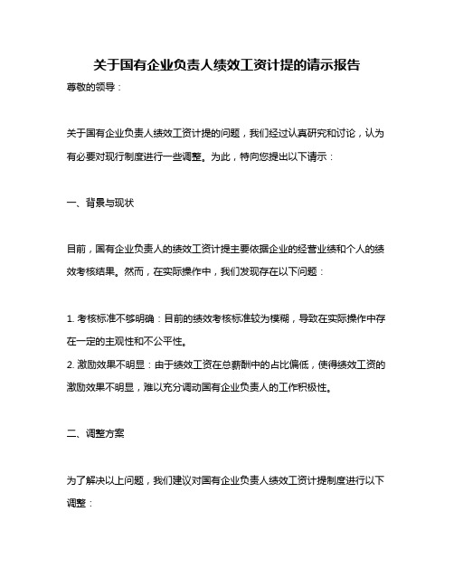 关于国有企业负责人绩效工资计提的请示报告