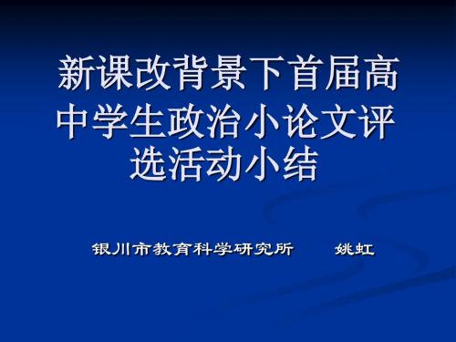 新课改背景下首届高中学生政治小论文评选活动小结.ppt