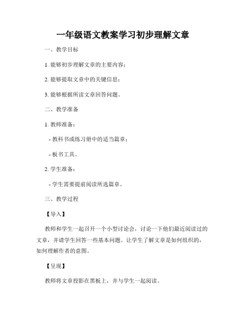 一年级语文教案学习初步理解文章