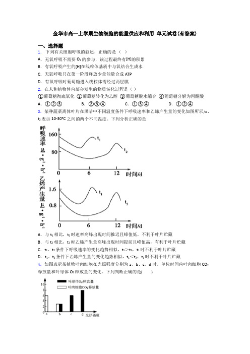 金华市高一上学期生物细胞的能量供应和利用 单元试卷(有答案)