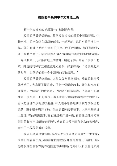 校园的早晨初中作文精选五篇