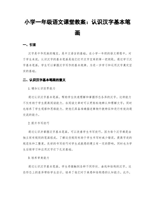 小学一年级语文课堂教案：认识汉字基本笔画