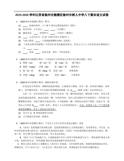 2019-2020学年江苏省徐州市鼓楼区徐州市树人中学八下期末语文试卷