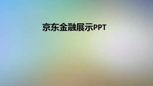 京东金融展示PPT