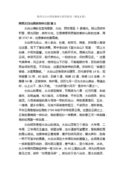 陕西太白山国家森林公园导游词(精选6篇)