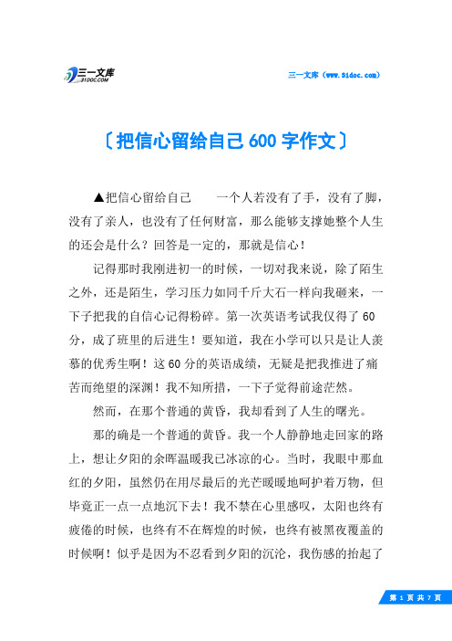 把信心留给自己600字作文