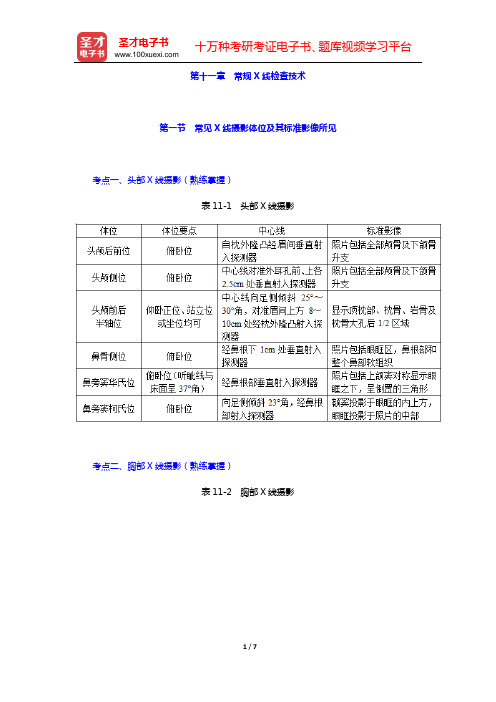 2020年全国卫生专业技术资格考试《放射医学技术(士)考试》的考点手册(第十一章 常规X线检查技术)