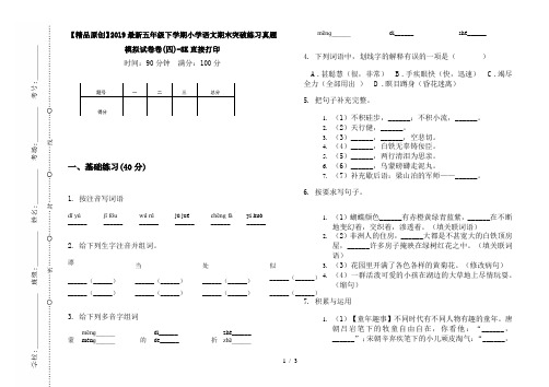 【精品原创】2019最新五年级下学期小学语文期末突破练习真题模拟试卷卷(四)-8K直接打印