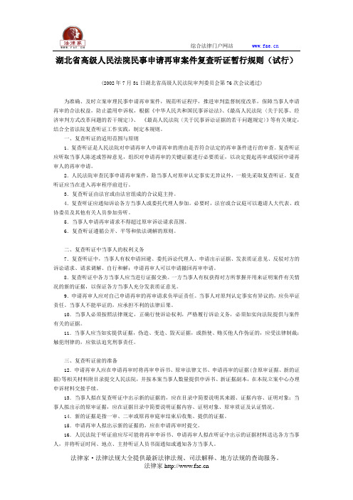 湖北省高级人民法院民事申请再审案件复查听证暂行规则(试行)-地方司法规范