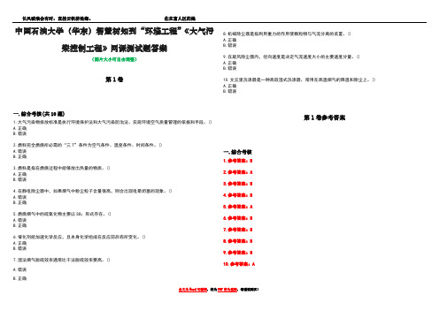 中国石油大学(华东)智慧树知到“环境工程”《大气污染控制工程》网课测试题答案卷1