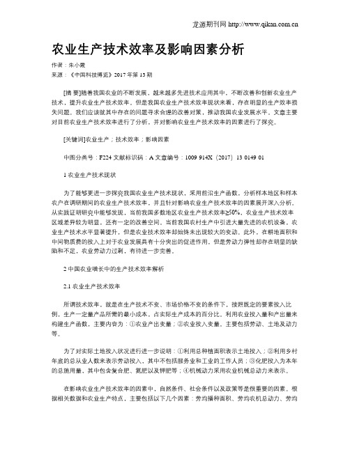 农业生产技术效率及影响因素分析