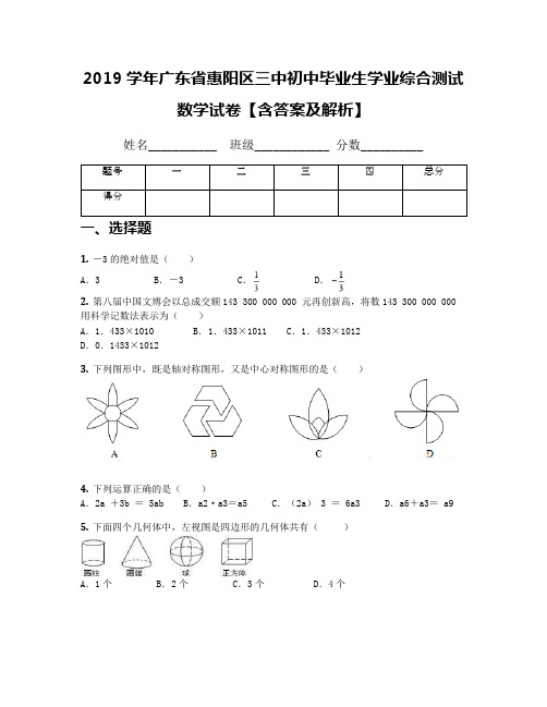 2019学年广东省惠阳区三中初中毕业生学业综合测试数学试卷【含答案及解析】