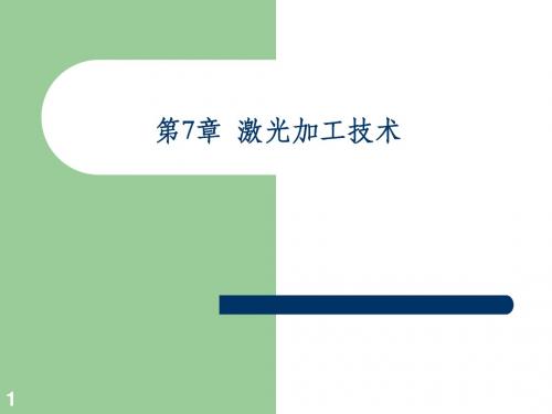 精密与特种加工技术激光加工技术讲解