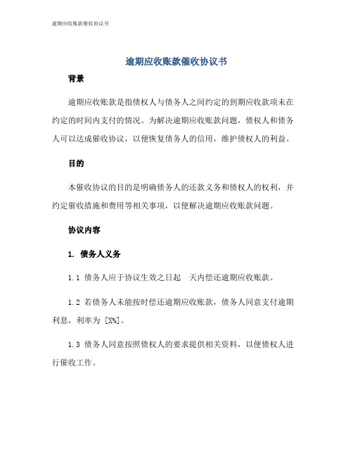 逾期应收账款催收协议书