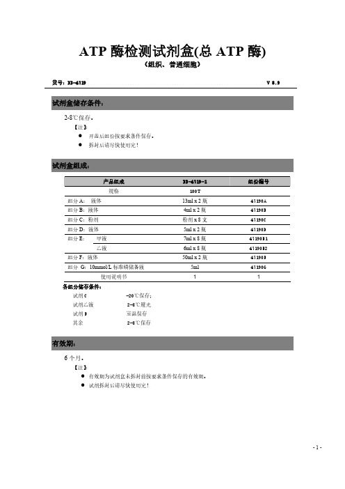 细胞及组织样本的总ATP酶的检测