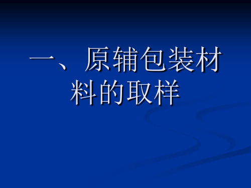 13.欧盟GMP取样、留样