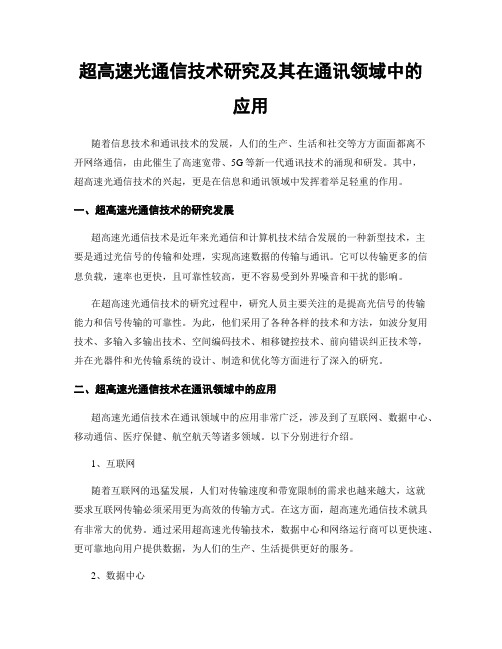 超高速光通信技术研究及其在通讯领域中的应用