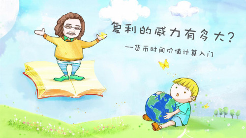 货币时间价值计算入门