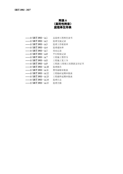 石油化工建设工程项目监理规范(SH／T 3903-2017)附录A和B表格(中文版)