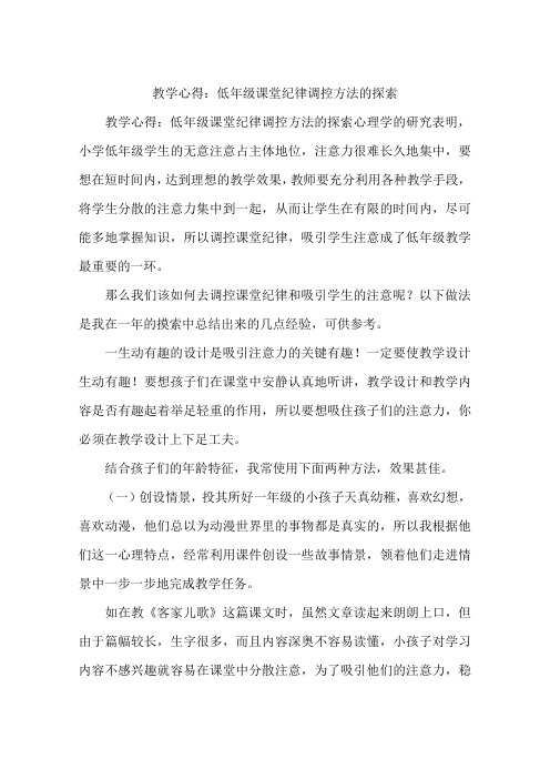 教学心得：低年级课堂纪律调控方法的探索