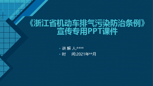 《浙江省机动车排气污染防治条例》宣传专用PPT课件